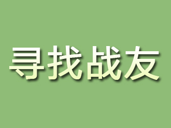 滨城寻找战友