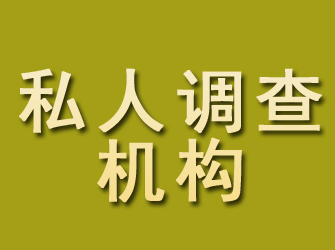 滨城私人调查机构